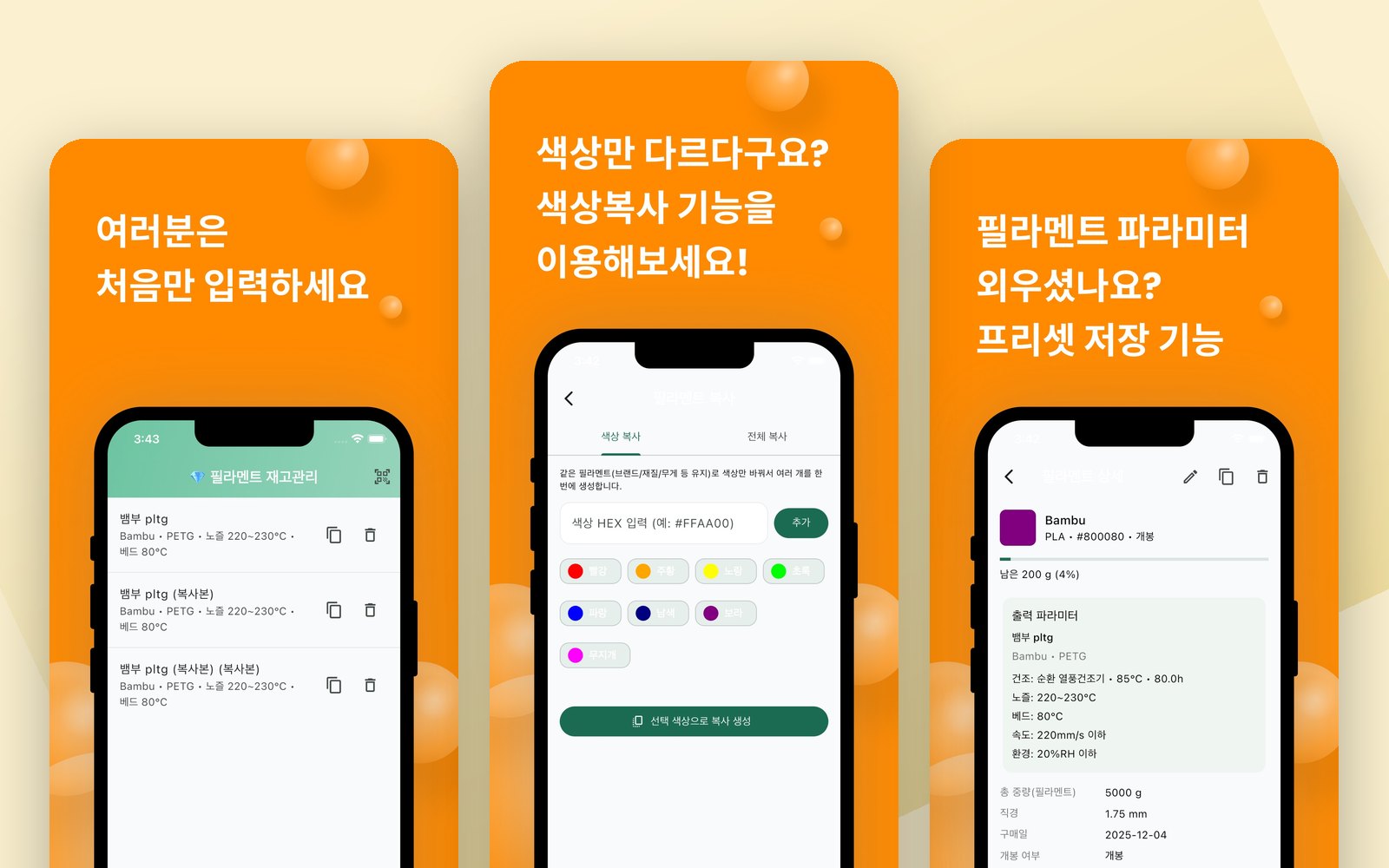 필라멘트 재고관리 앱 화면